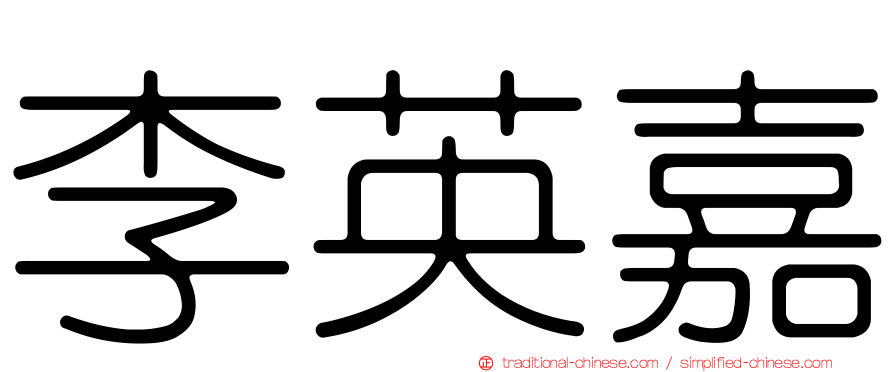 李英嘉