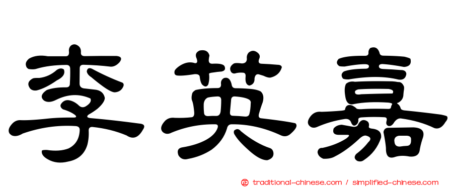 李英嘉