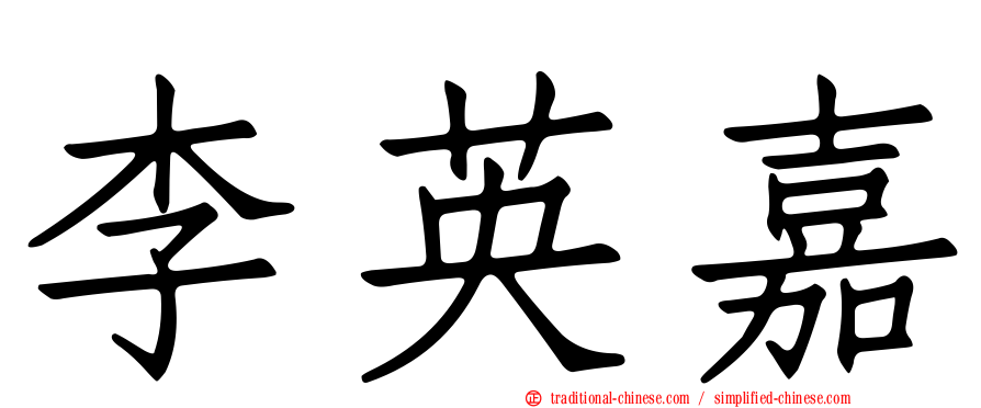 李英嘉