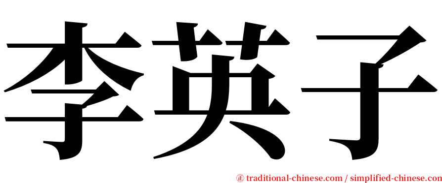 李英子 serif font