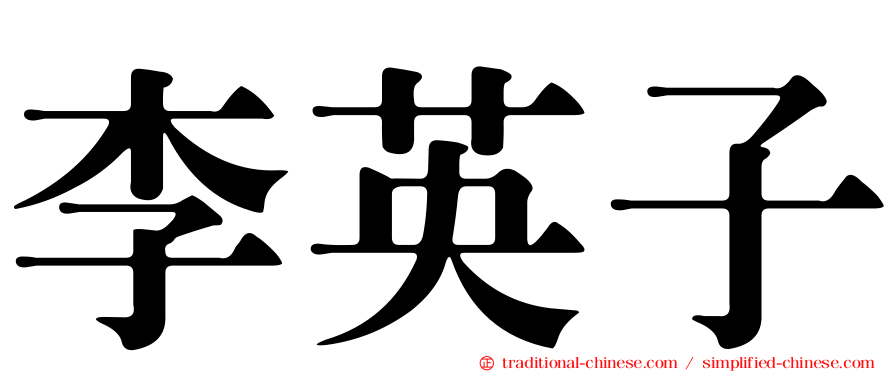 李英子