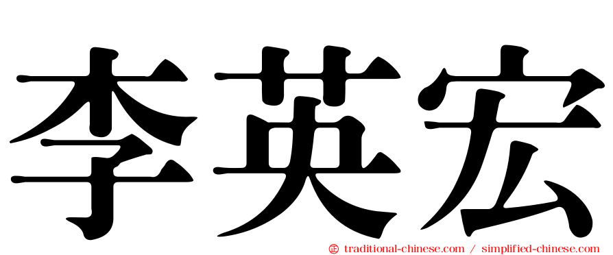 李英宏