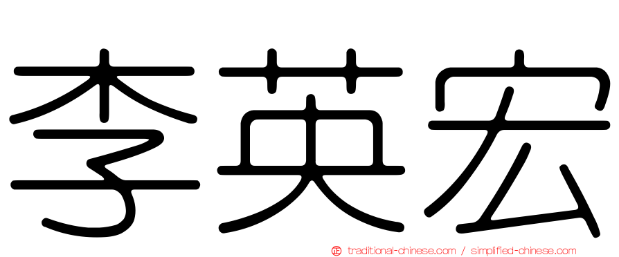 李英宏