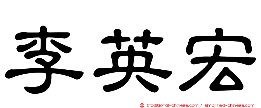 李英宏
