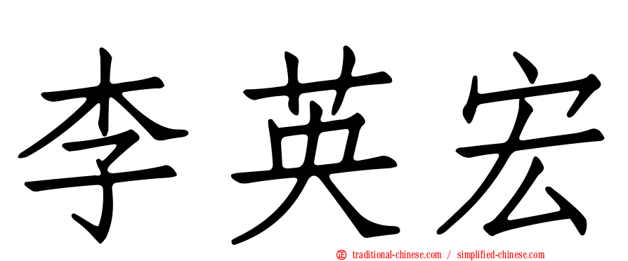 李英宏