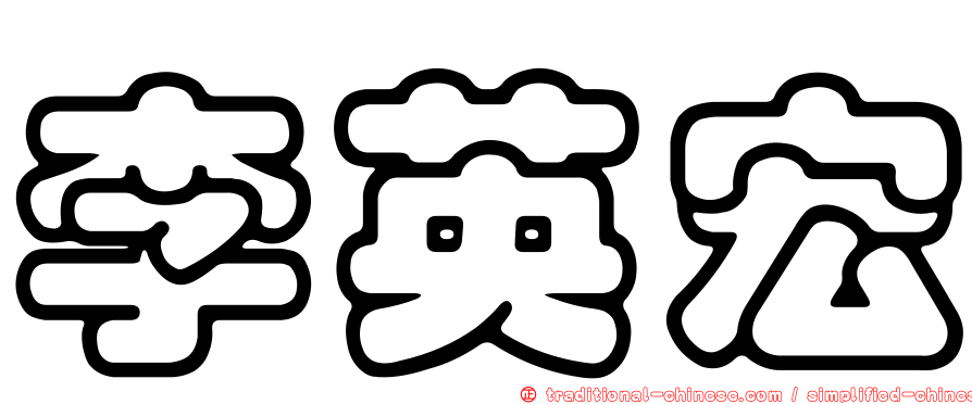李英宏