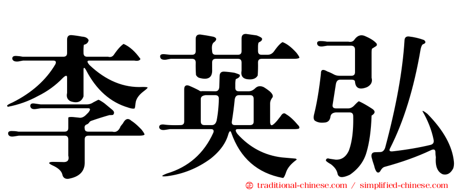 李英弘