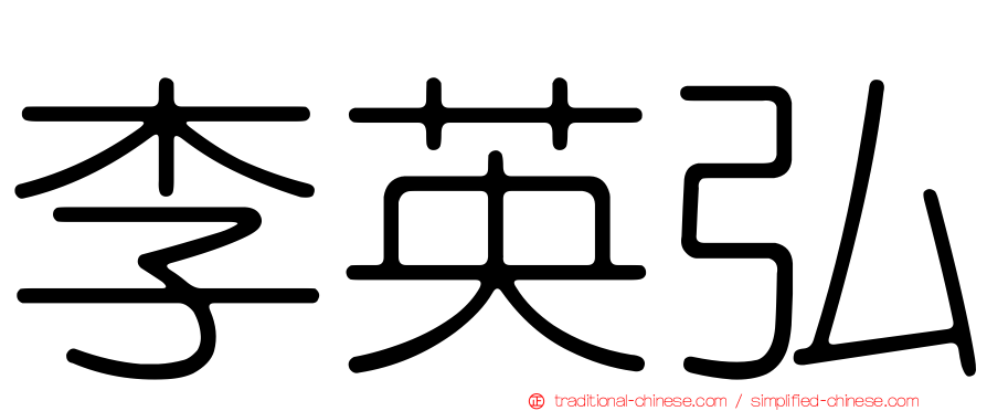李英弘
