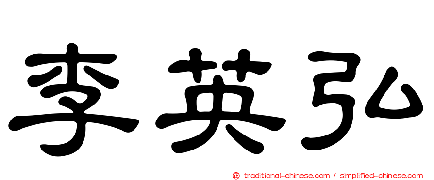 李英弘