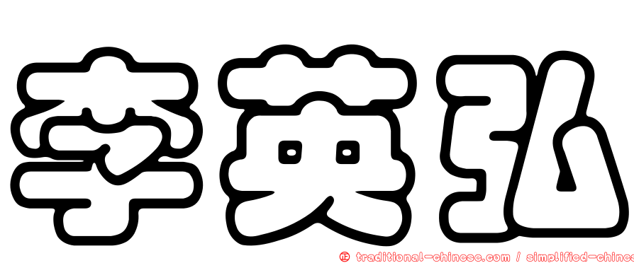 李英弘