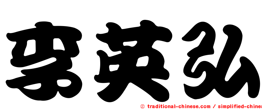 李英弘