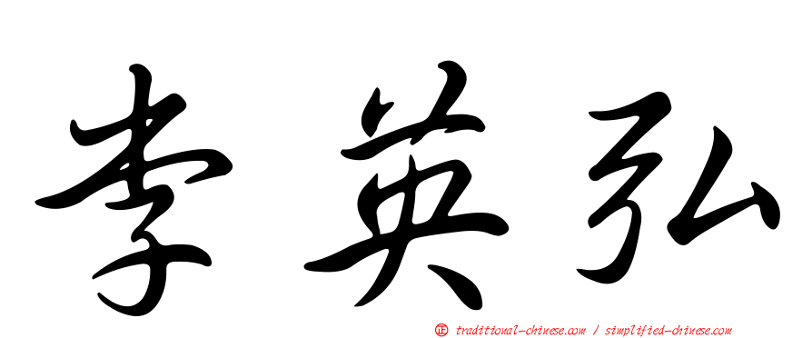 李英弘