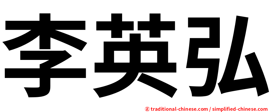 李英弘