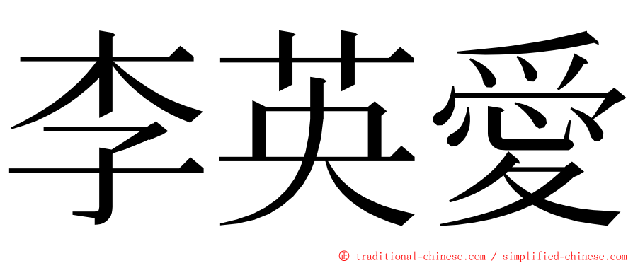 李英愛 ming font