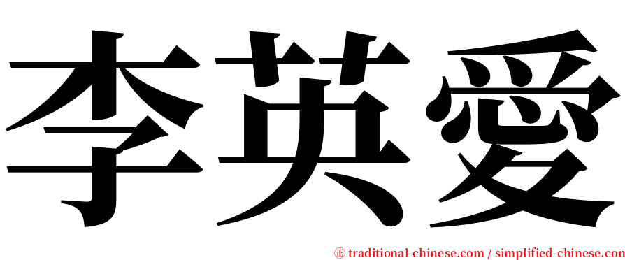 李英愛 serif font
