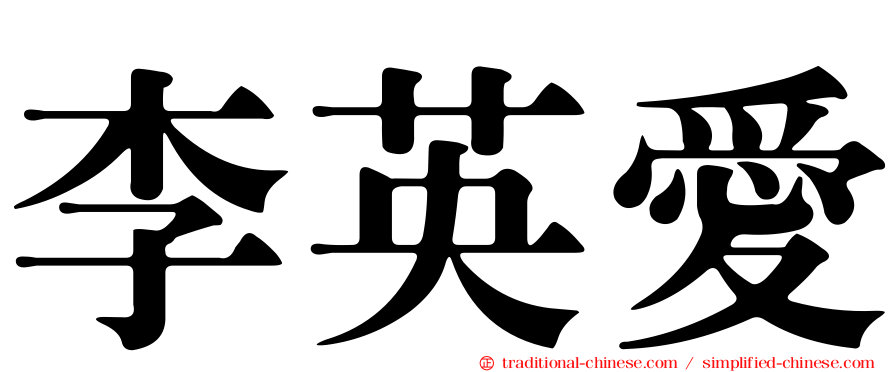 李英愛