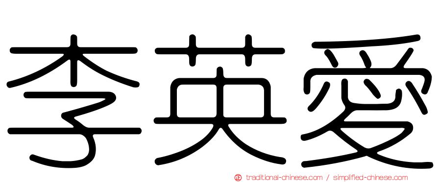 李英愛