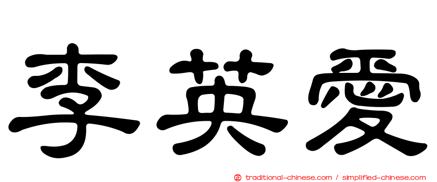李英愛