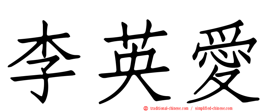 李英愛