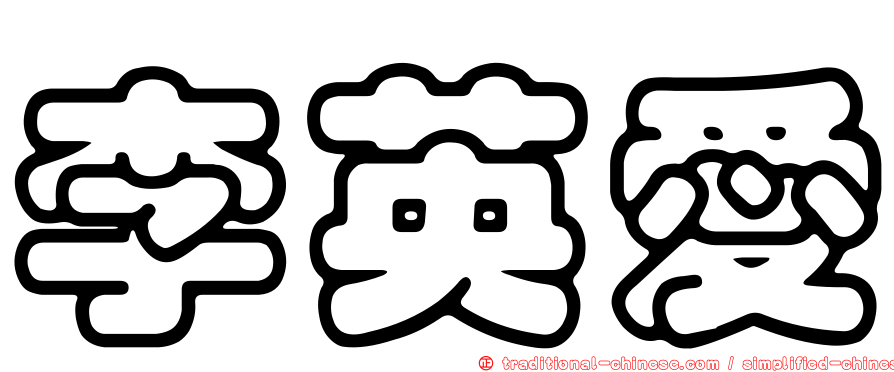 李英愛