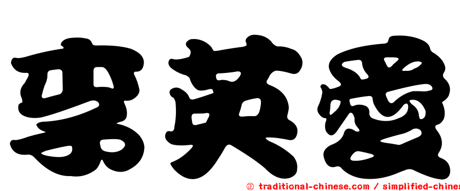 李英愛
