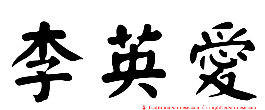 李英愛
