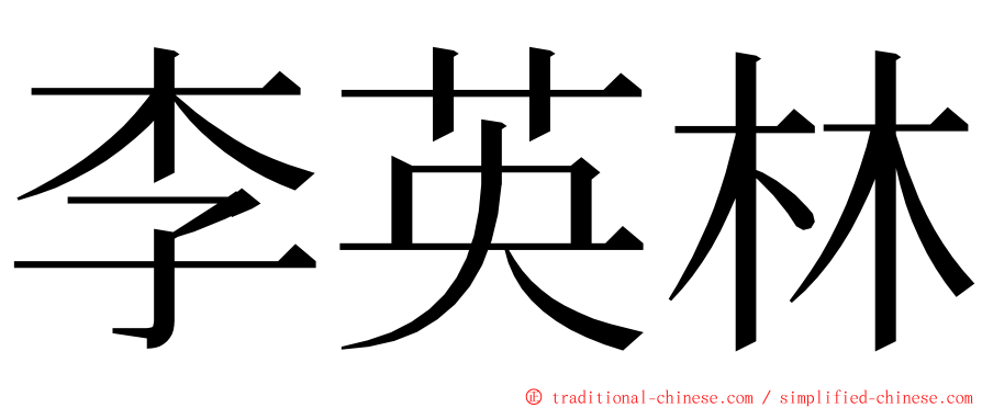 李英林 ming font