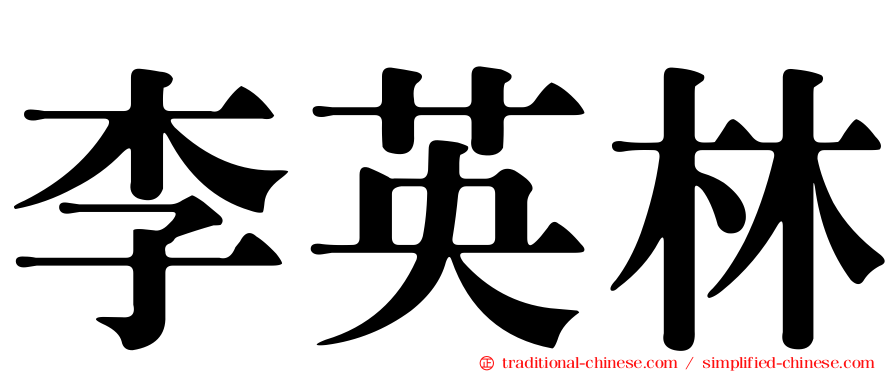李英林