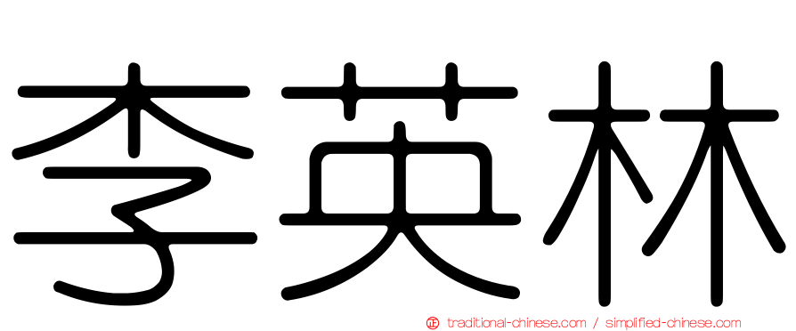 李英林