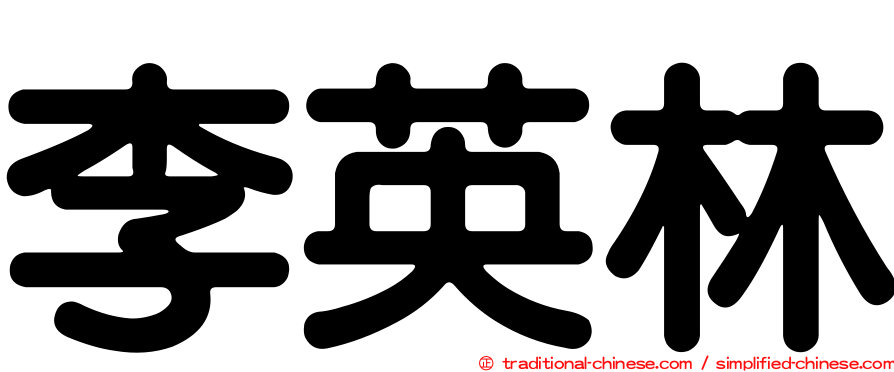 李英林