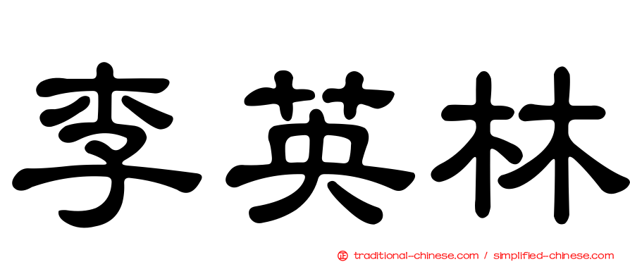 李英林
