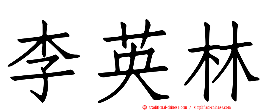 李英林