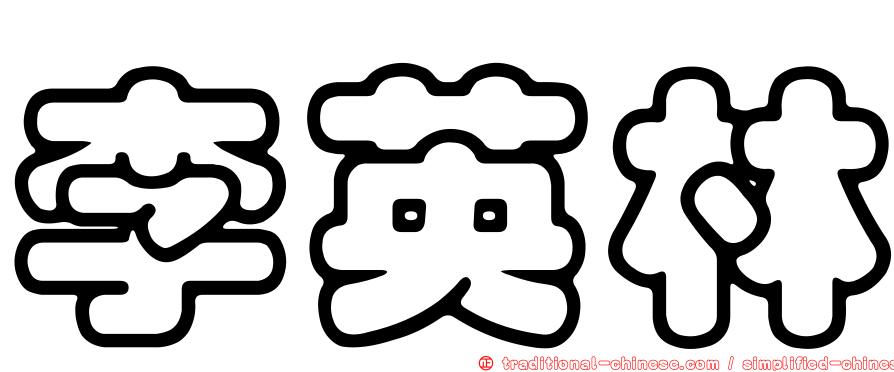 李英林