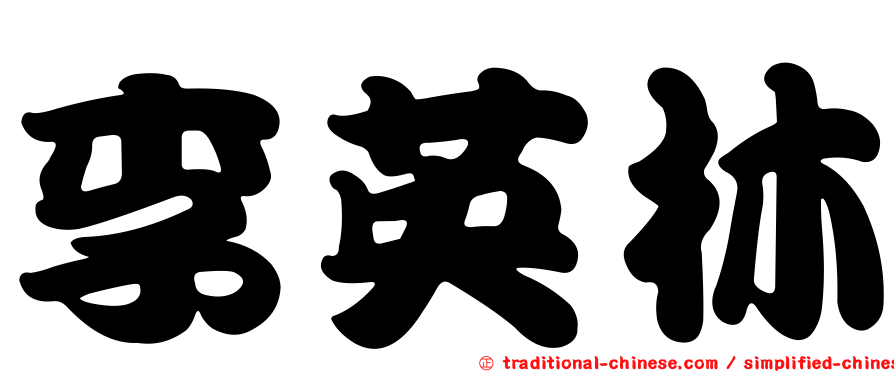 李英林