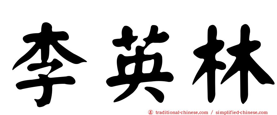 李英林