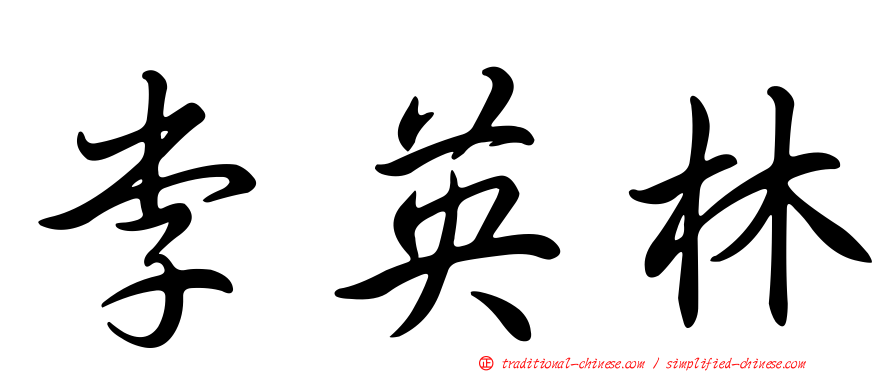 李英林
