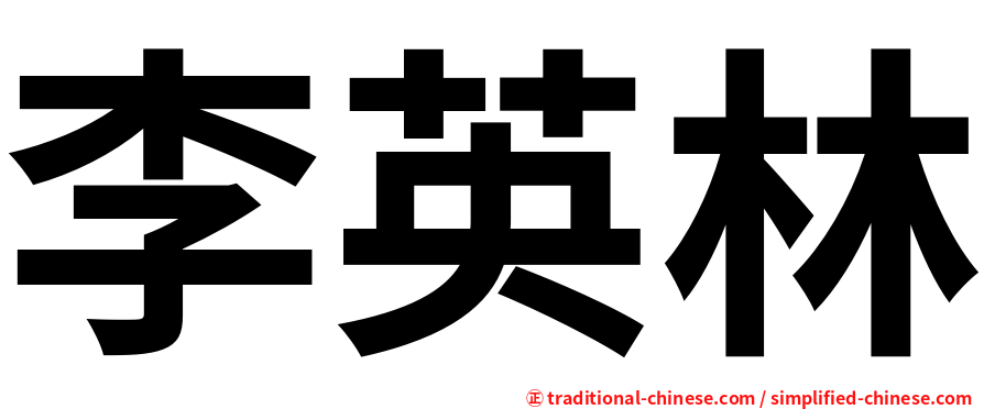 李英林