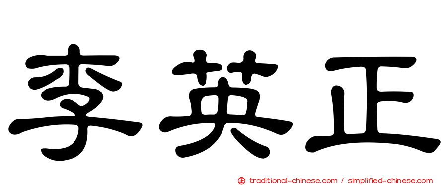 李英正