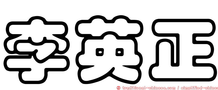 李英正