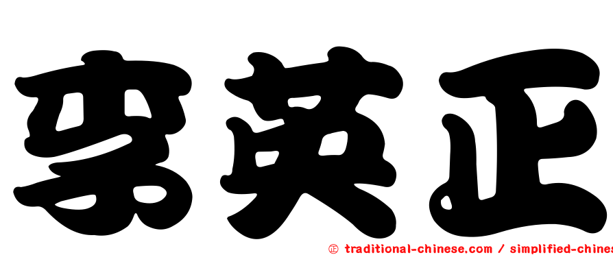 李英正
