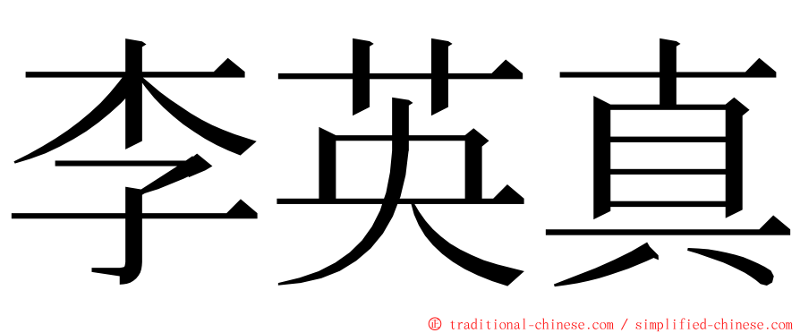 李英真 ming font