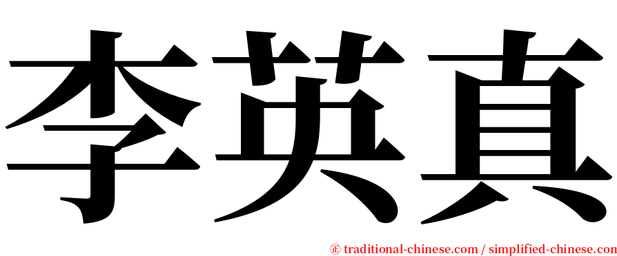 李英真 serif font