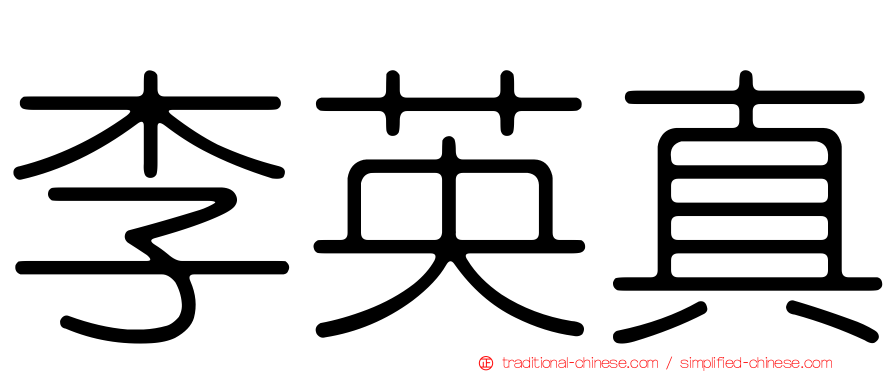 李英真