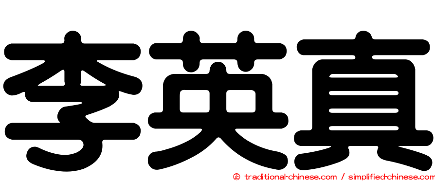 李英真