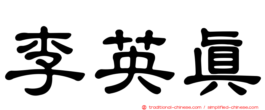李英真