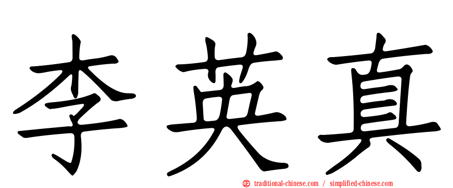 李英真