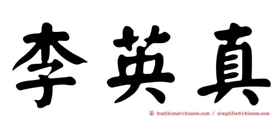 李英真