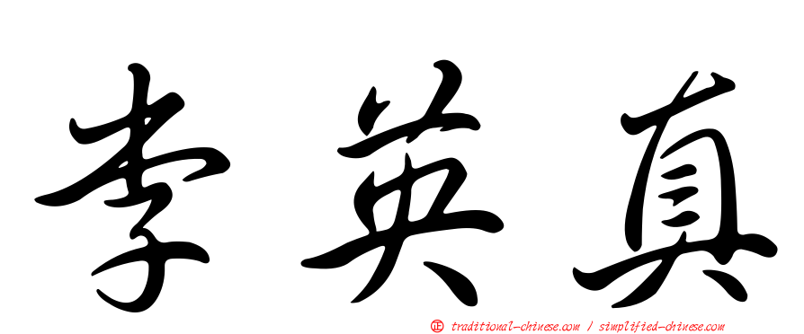 李英真