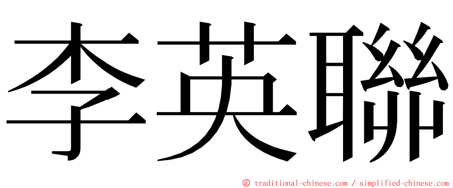 李英聯 ming font