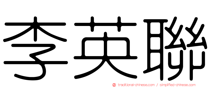 李英聯